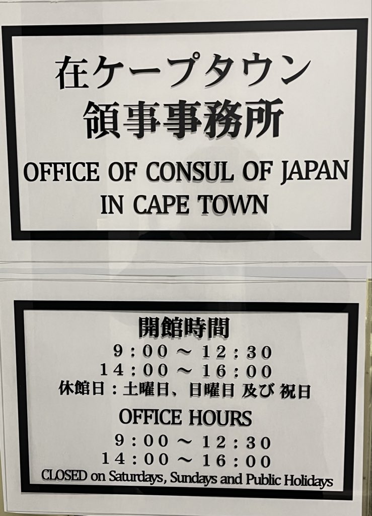CapeTownJapan's tweet photo. We’ve launched the official X account for the Consular Office of Japan in Cape Town! 🇿🇦🇯🇵
We aim to share the charms of South Africa with Japan, and introduce Japanese culture to our friends here.
Follow us for the latest updates!
#Japan #SouthAfrica #CapeTown #Diplomacy https://t.co/Rt7wcjQjvv