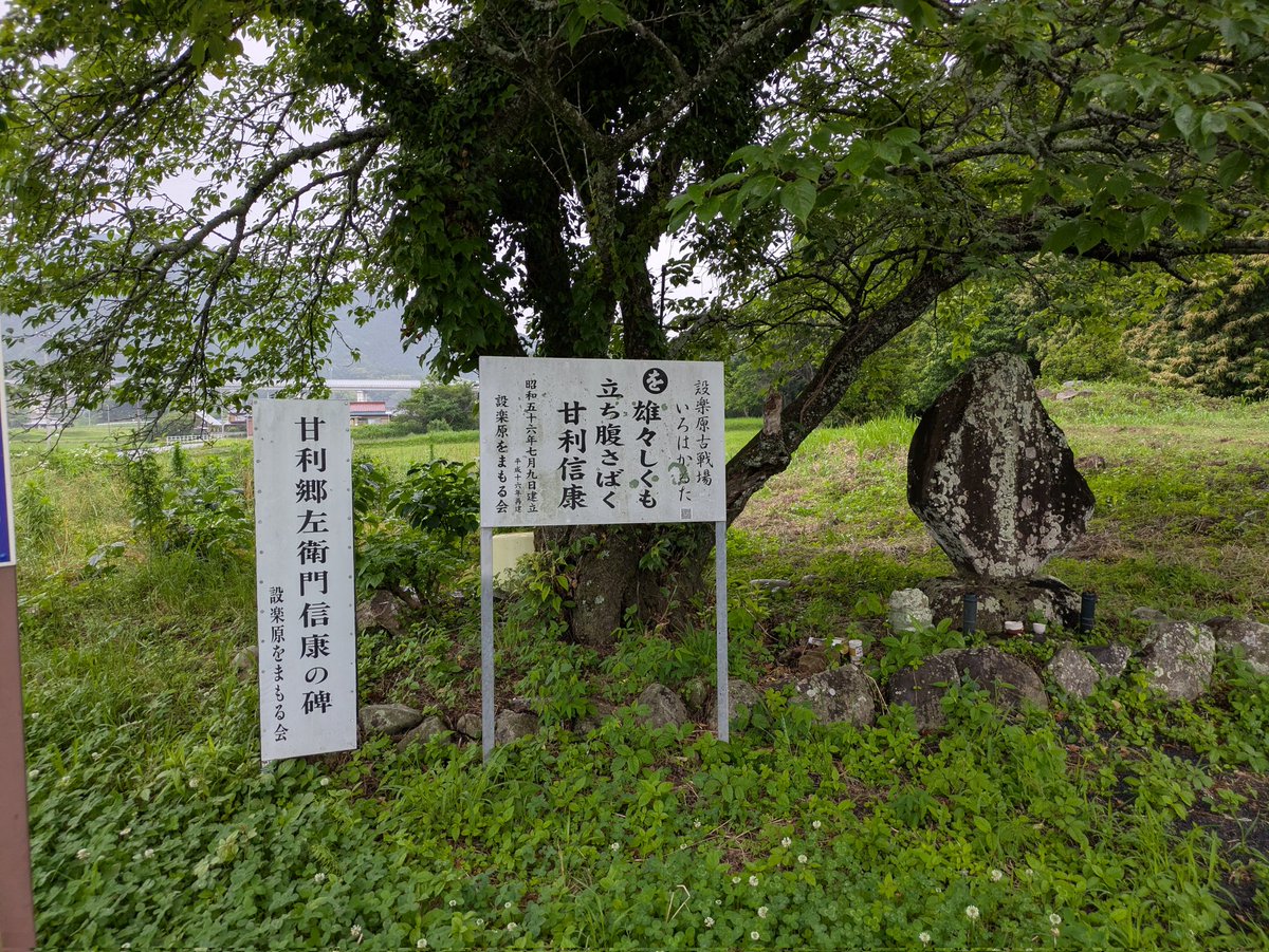 nekokoba421's tweet photo. 甘利信康の碑　　訪問日2026/6/7

　信康は、設楽原の戦いで武田軍が敗戦・撤退を始めると、織田、徳川の防護陣地づくりに協力した住民を呪いつつ立ったまま切腹したという伝承がある
　住民を呪うとは、それほど悔しかったのだろう…
#設楽原の戦い　#甘利信康 https://t.co/zx3vXSUn9e
