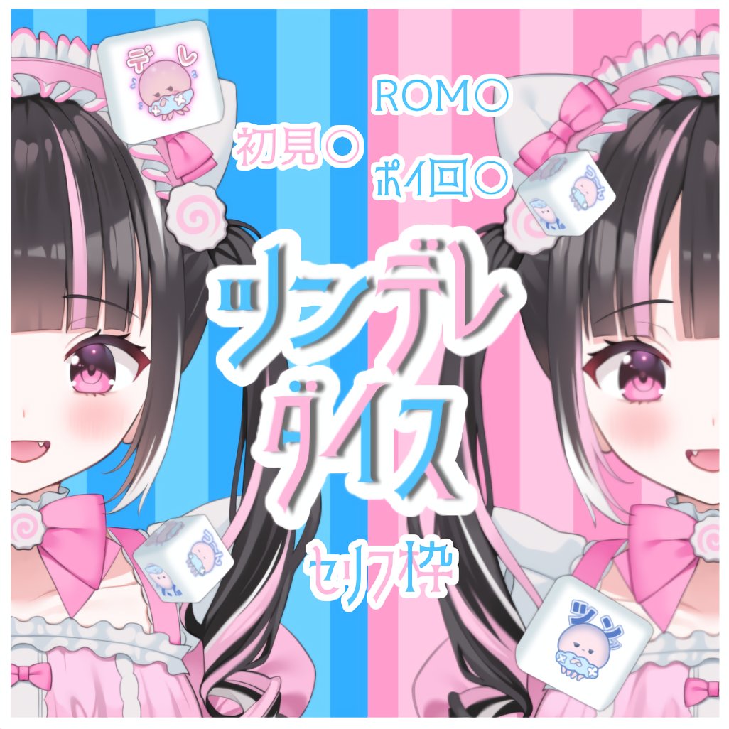 Nyaruto_zz's tweet photo. おはにゃるᶻ 𝗓 𐰁 

昨日はしらすまんチャレンジありがとうございました🫓🎀

今日はツンデレダイスという名のセリフ枠です。なんでもやります。
（ヤンデレ・罵倒・ロリ・人妻・少年etc.）
是非ダイス回しにきてね💭🌐

23:00〰️（予定）

#IRIAMライバーさんと繋がりたい
#おはようＶライバー https://t.co/26htaUfQwv