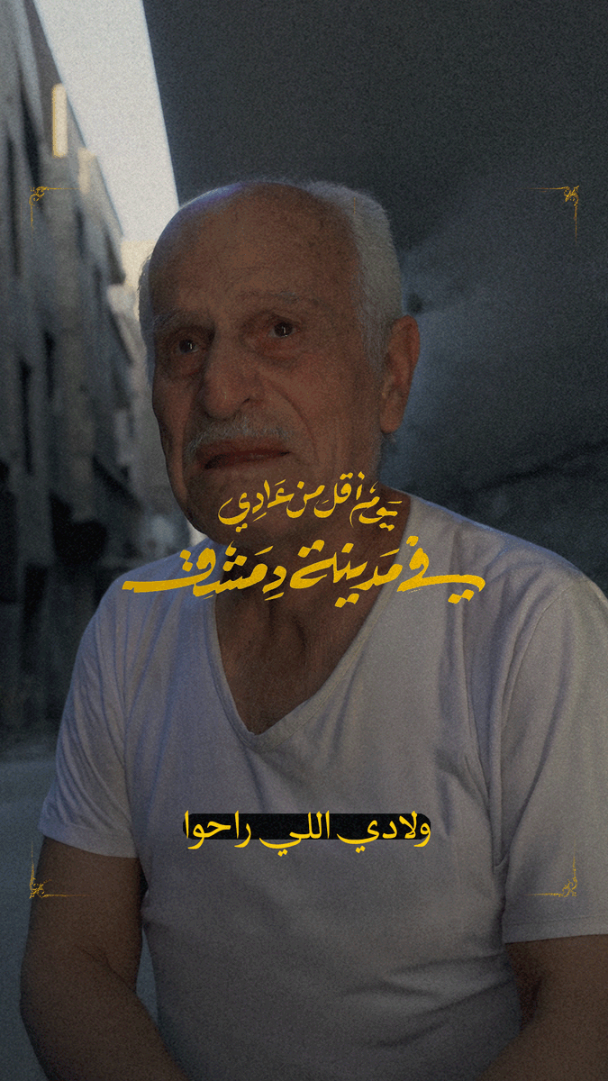 DamascusStudio's tweet photo. عند الله ببين 
عند الله ببين

يوم أقل من عادي في مدينة دمشق

#ستوديو_دمشق https://t.co/Rw2frXQW1i