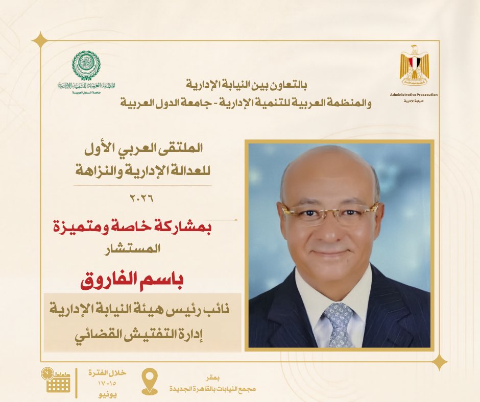 NyabaEdarya's tweet photo. "الملتقى العربي الأول للعدالة الإدارية والنزاهة"
الفترة من ١٥ حتى ١٧ يونيو ٢٠٢٦.

للتفاصيل والتسجيل:
https://t.co/YCvEi3YnQ7

#الملتقى_العربي_الأول_للعدالة_الإدارية_والنزاهة
#النيابة_الإدارية
#المنظمة_العربية_للتنمية_الإدارية
#مركز_التدريب_القضائي
#وحدة_التعاون_الدولي https://t.co/wotvJ3Aboi