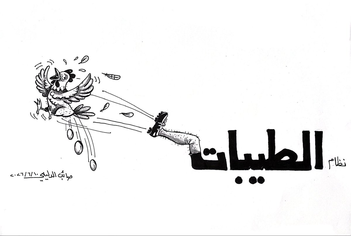 saib_art's tweet photo. انهيار بورصة الدجاج…….
#الطيبات #نظام_الطيبات_أسلوب_حياة #ضياء_العوضى #العوضي #المواطن #لا_للاشاعات https://t.co/GYD6OZFp3L