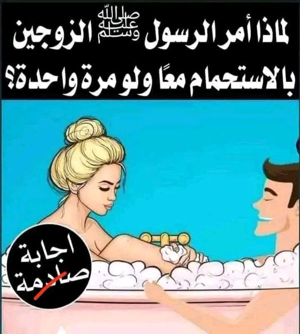 nmr2776's tweet photo. لماذا امر الرسول الزوجين بضرورة الاستحمام معاً ولو مرة واحدة في العمر ؟ وماذا يحدث لهما عند الاستحمام ؟ https://t.co/JiHpiXyM13