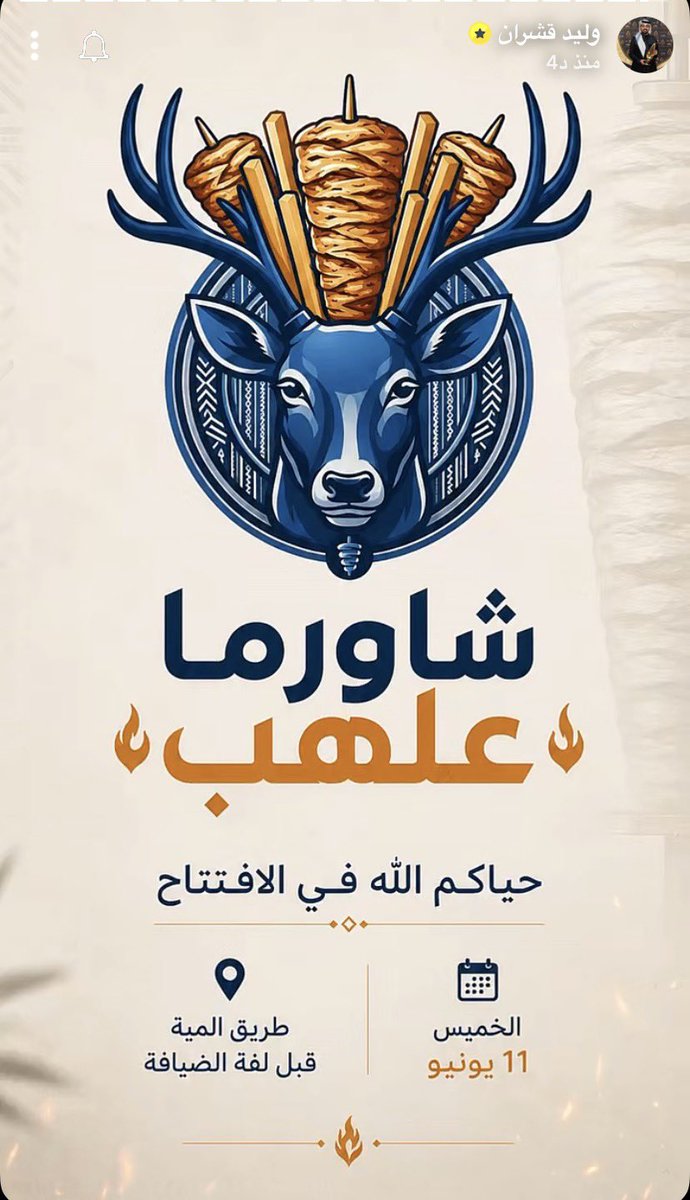 nwsha_4's tweet photo. تجهزات الافتتاح 💙
بالتوفيق الله يبارك لكم ويكتب لكم الخير والرزق يارب #وليد_قشران #شاورما_علهب https://t.co/yoTb1rOJW7