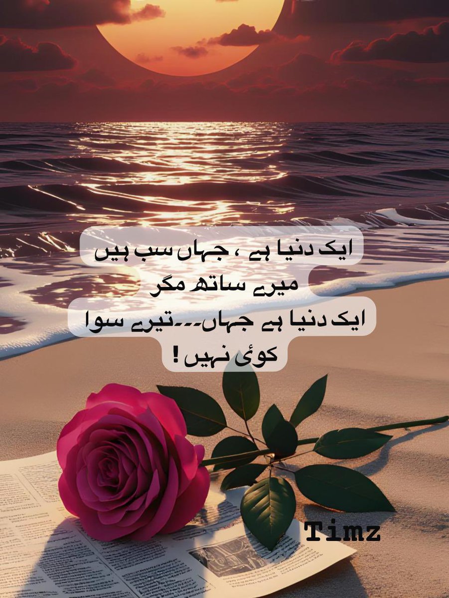 timazer_K's tweet photo. ایک دنیا ہے ، جہاں سب ہیں میرے ساتھ مگر
ایک دنیا ہے جہاں۔۔۔تیرے سوا کوٸ نہیں ! https://t.co/gLGbGzLhXs