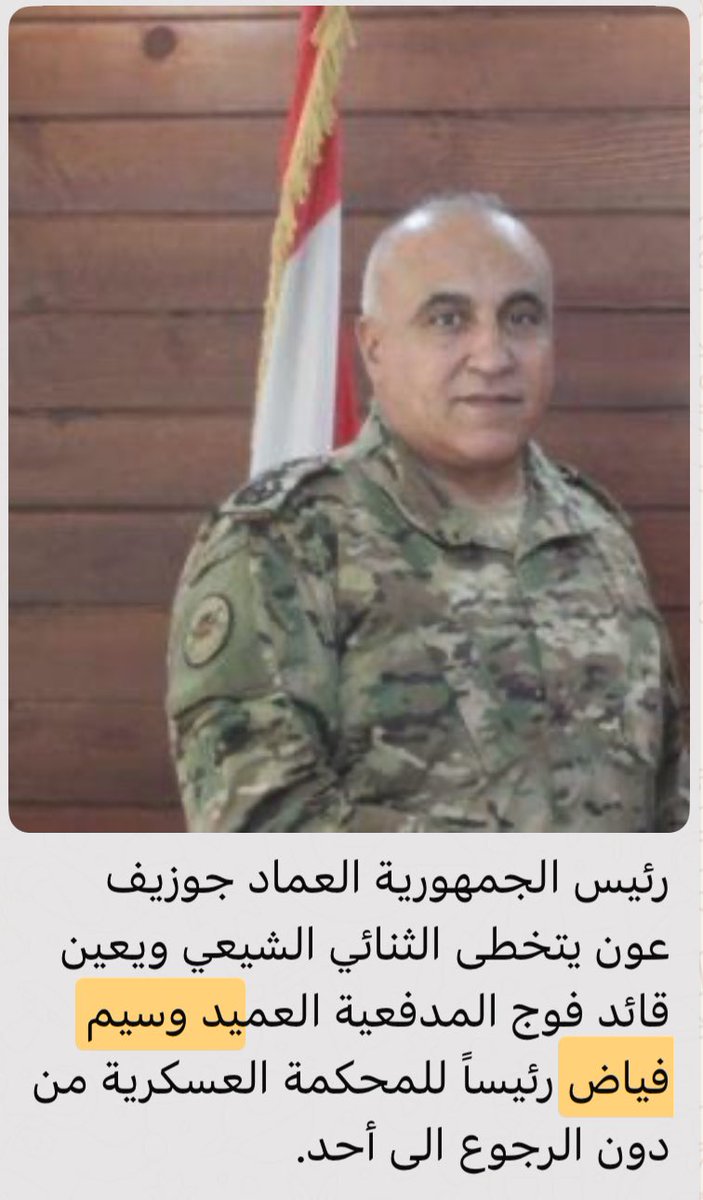 nadinebarakatlb's tweet photo. 🟥ماريا معلوف: حكم ١٥ سنة!!! 
ماريا معلوف ليست من أهدى إسرائيل حقل كاريش، وعقد صفقات مع شركات اسرائيلية (مستشار القصر)، واطلق ٦ صواريخ بالاتفاق مع إسرائيل لتدمير الجنوب وجرفه.

⚠️لا يزال القضاء والمحكمة العسكرية يعمل لحماية اذرع حزب الله والتهريب والمخدرات، ويظلم معارضي الحرس الثوري الإيراني وأذرعه.

🟥القاضي وسيم فياض، الذي ادّعى جوزاف عون انه تخطّى الثنائي لتعيينه رئيساً للمحكمة العسكرية، اصدر احكام غيابية بتهم العمالة المفبركة من حزب الله. 

⚠️اين وزير العدل الكتائبي الفرنسي اليساري المعيّن من كلنا ارادة وسامي الجميل؟ 
⚠️اين جوزاف عون من هذه المهزلة ومن خطاب القسم وكلامه الاعلامي الكاذب؟  
⚠️اين النواب والوزراء والسياديين المنافقين؟ 

🟥وسيم فياض تابع لحركة امل ونبيه برّي.

⚠️هل يجرؤ وسيم فياض ان يصدر مذكرات بحق نبيه بري الذي جالس هوكستين؟ 
⚠️هل من يحقق في علي حمية مستشار القصر؟ او جان عزيز؟ هل من يحقق مع علي حمدان الذي تواصل مع الاسرائيليين؟ هل من يحقق مع وفيق صفا الذي استحال استهدافه😉

🟥تجلسون مع الاسرائيليين في الناروج والإمارات والأردن وقبرص واميركا…. للتآمر على لبنان ولحماية مصالحكم.  لكنكم تقمعون الشعب الذي يعشق الوطن ويرفض هيمنة ايران عليه! 

@LindseyGrahamSC @StateDept_NEA @LBpresidency @StateDept