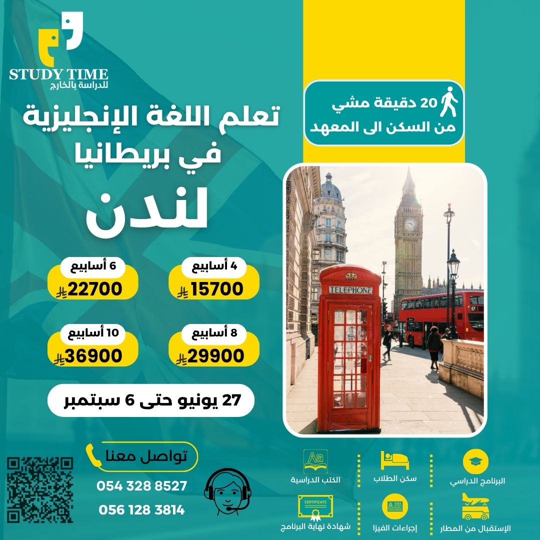 studytimeksa's tweet photo. 🇬🇧✨ ادرس اللغة الإنجليزية في قلب لندن ✨🇬🇧

عيش تجربة دراسية استثنائية في واحدة من أشهر مدن العالم، وطور لغتك الإنجليزية وسط الأجواء البريطانية المميزة 🌍📚

📍 الوجهة الدراسية:
🏙️ لندن

✨ العرض يشمل:
📚 البرنامج الدراسي
🏠 سكن طلابي
🛏️ غرفة خاصة
🚿 حمام خاص
🚶‍♂️ السكن يبعد 20 دقيقة مشيًا عن المعهد
✈️ الاستقبال من المطار
🛂 التأشيرة الإلكترونية مجانًا

🌟 لماذا لندن؟
🌍 مدينة عالمية تجمع مختلف الثقافات
🗣️ أفضل بيئة لممارسة اللغة الإنجليزية يوميًا
🎭 فعاليات ومعالم عالمية لا تُنسى
🚆 سهولة التنقل واكتشاف المدن البريطانية الأخرى

🎯 الدراسة في لندن ليست مجرد تعلم لغة…
بل تجربة حياتية متكاملة تساعدك على تطوير نفسك وصناعة مستقبل أقوى ✨

🚀 ابدأ رحلتك الآن وحقق حلم الدراسة في بريطانيا

📲 للتسجيل والاستفسار:
👉 https://t.co/svDPryClLn
👉 https://t.co/kmQkfivS0I

✨ ستدي تايم للدراسة بالخارج
نرافقك أينما كانت وجهتك 🌍✈️

#الدراسة_في_بريطانيا #الدراسة_في_لندن #معاهد_لندن #تعلم_اللغة_الانجليزية #الدراسة_بالخارج #عروض_ستدي_تايم #الذهب