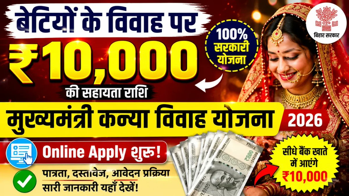 _BiharSeva's tweet photo. 🚨 बेटी की शादी के लिए सरकार दे रही है ₹10,000!

💍 Mukhyamantri Kanya Vivah Yojana 2026

💰 आर्थिक सहायता: ₹10,000
🎯 पात्र परिवार आवेदन कर सकते हैं
📋 जरूरी दस्तावेज की सूची जारी
📲 आवेदन प्रक्रिया आसान

👉 पूरी जानकारी देखें और आवेदन करें! https://t.co/53RZqqK6kG