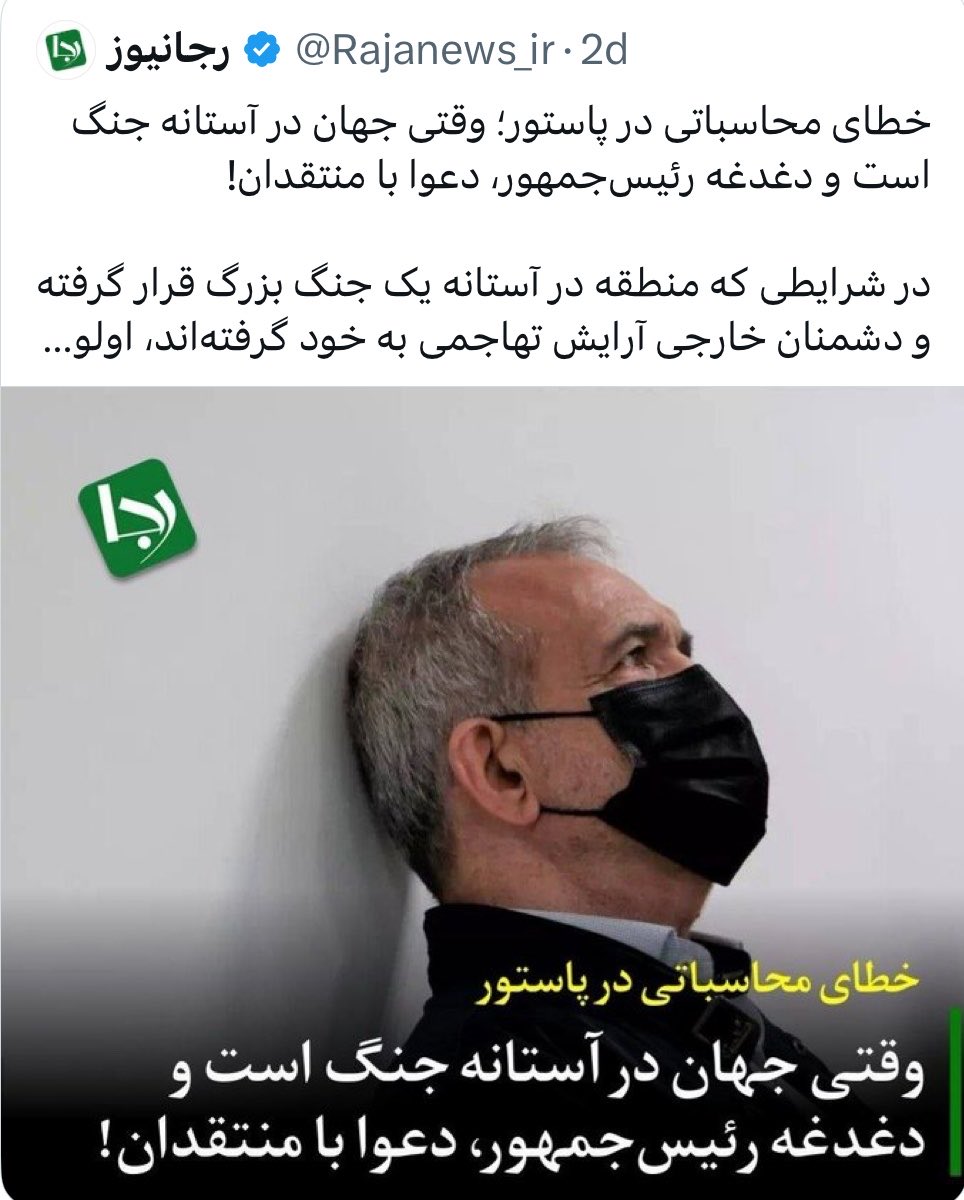 zahrahp_1's tweet photo. جناب لجن‌نیوز؛ هر کُنشی را واکنشی هست.

چرا نمیگی وقتی جهان در آستانه‌ی جنگ است؛ دغدغه‌ی منافقین داخلی مثل شما به جای کمک؛ کوبیدن دولت شده که پزشکیان رو مجبور به واکنش کرده؟! https://t.co/HDFc25QE9S