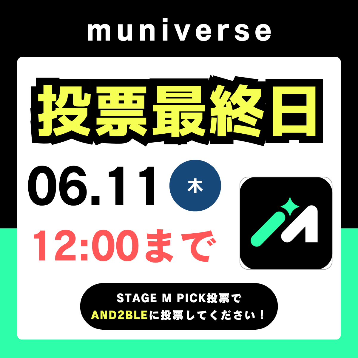 AND2BLEVOTEJP's tweet photo. ⚠️‼️｜STAGE M PICK投票最終日🗳️

#muniverse アプリで進行中のSTAGE M PICK投票は残り1時間で終了です🚨🗳️
1位を獲ると音楽中心放送内でトロフィーが送られます🏆

必ずお手持ちの【全ての】アカウントで投票‼️
周囲への呼びかけをお願いいたします🙇‍♀️

#AND2BLE    #앤더블    #アンダブル https://t.co/JQYlqZH7fF