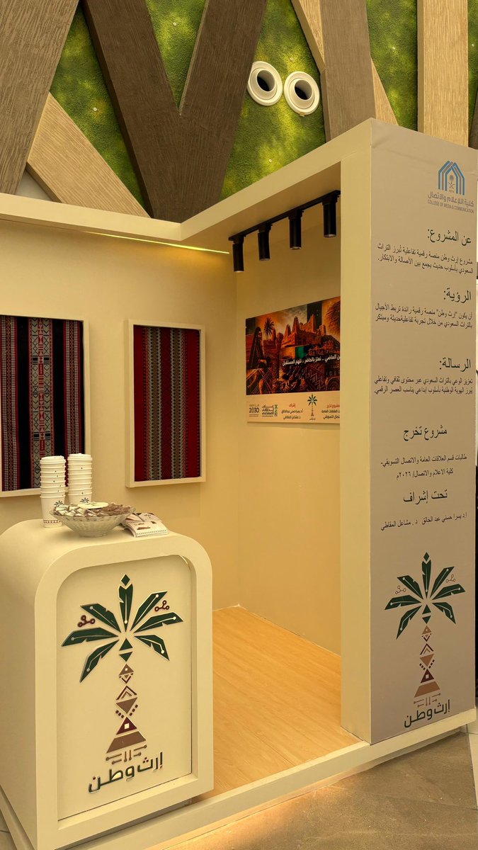 erthwatan_sa's tweet photo. بعض اللقطات من مشاركتنا في معرض #سهب 2026 🌴✨
نفخر باستعراض مشروع ✨إرث وطن✨ ومشاركة رؤيتنا في إبراز التراث السعودي بأسلوب تفاعلي يواكب التحول الرقمي.

@CMCimamu 
@MOCSaudi @MOCHeritage 
#إرث_وطن 
 #جامعة_الإمام #كلية_الإعلام_والاتصال #مشاريع_التخرج https://t.co/zSkn8dg2jd