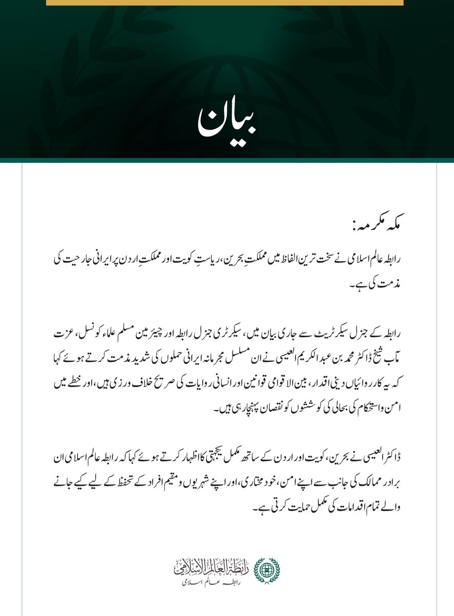 MWLorg_Ur's tweet photo. رابطہ عالم اسلامی کی جانب سے جاری بیان: https://t.co/2S33hCHo6K