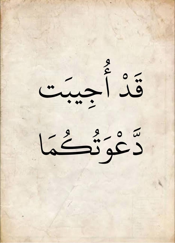 AyatAlquran9087's tweet photo. {قَدْ أُجِيبَت دَّعْوَتُكُمَا} https://t.co/RagzNe0DM8