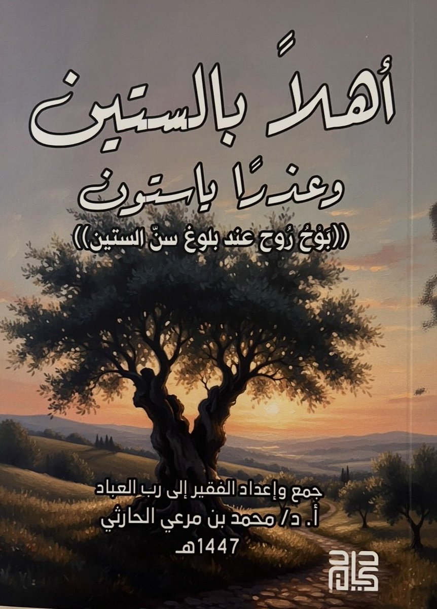 alibahkali's tweet photo. 📚#خير_الهدايا_الكتب📚
تلقيت بوافر الشكر والامتنان هدية ثمينة قيمة من الشيخ الفاضل الأستاذ الجامعي الفقيه الأستاذ الدكتور/ #محمد_مرعي_الحارثي أستاذ الفقه في جامعة الإمام محمد (أبها) ثم جامعة الملك خالد (أبها) ثم كلية المعلمين (جازان) وختمها بجامعة جازان.
📚والهدية القيمة تمثلت في كتابين من آخر إصداراته القيمة الجميلة وهي:
1. #أهلا_بالستين و #عذرا_يا_ستون (بوح روح عند بلوغ سن الستين)
2. #إيناس_القلب_بقصة_كعب (قصة توبة كعب بن مالك رضي الله عنه..)
 وهذه الإصدارات القيمة فريدة في بابها متميزة في طرحها وقد بذل المؤلف فيه جهدا فكريا معتمدا على خبراته وقراءاته وتأملاته فجاءت في حلة قشيبة وبمضون فريد.
وتعدّ هذا الاصدارات القيمة إضافة نوعية للمكتبة العربية. 
💐 شكرا جزيلا للصديق الفاضل الأستاذ الدكتور/ محمد بن مرعي #الحارثي على تلطفه بإهدائي هذه الكتب القيمة من نتاج فكره الرائع وعبق قلمه البارع
 وكما قيل: 
📚(خير الهدايا الكتب)📚