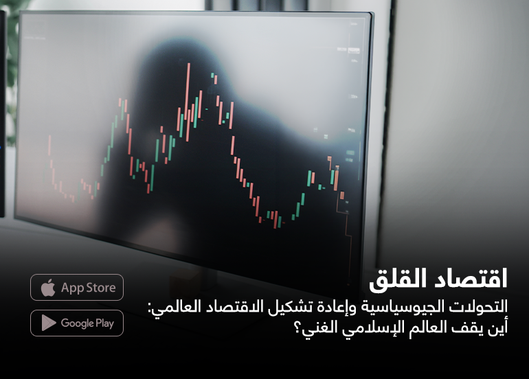 albayan31's tweet photo. #المسلمون_والعالم
اقتصاد القلق التحولات الجيوسياسية وإعادة تشكيل الاقتصاد العالمي: أين يقف العالم الإسلامي الغني؟

في ظل تراجع العولمة وصعود منطق التحوط الاقتصادي، كيف تستطيع الدول الإسلامية الغنية تحويل الثروة والموقع الجغرافي إلى قوة إنتاجية ومعرفية مستدامة، تضمن الأمن الاقتصادي، وتقلل التبعية، وتمنحها دورًا أكبر في تشكيل التوازنات العالمية؟....
المقال   https://t.co/4N7ognbkoi

🔴  من مقالات #مجلة_البيان عدد(472) لشهر ذو الحجة 1447هـ