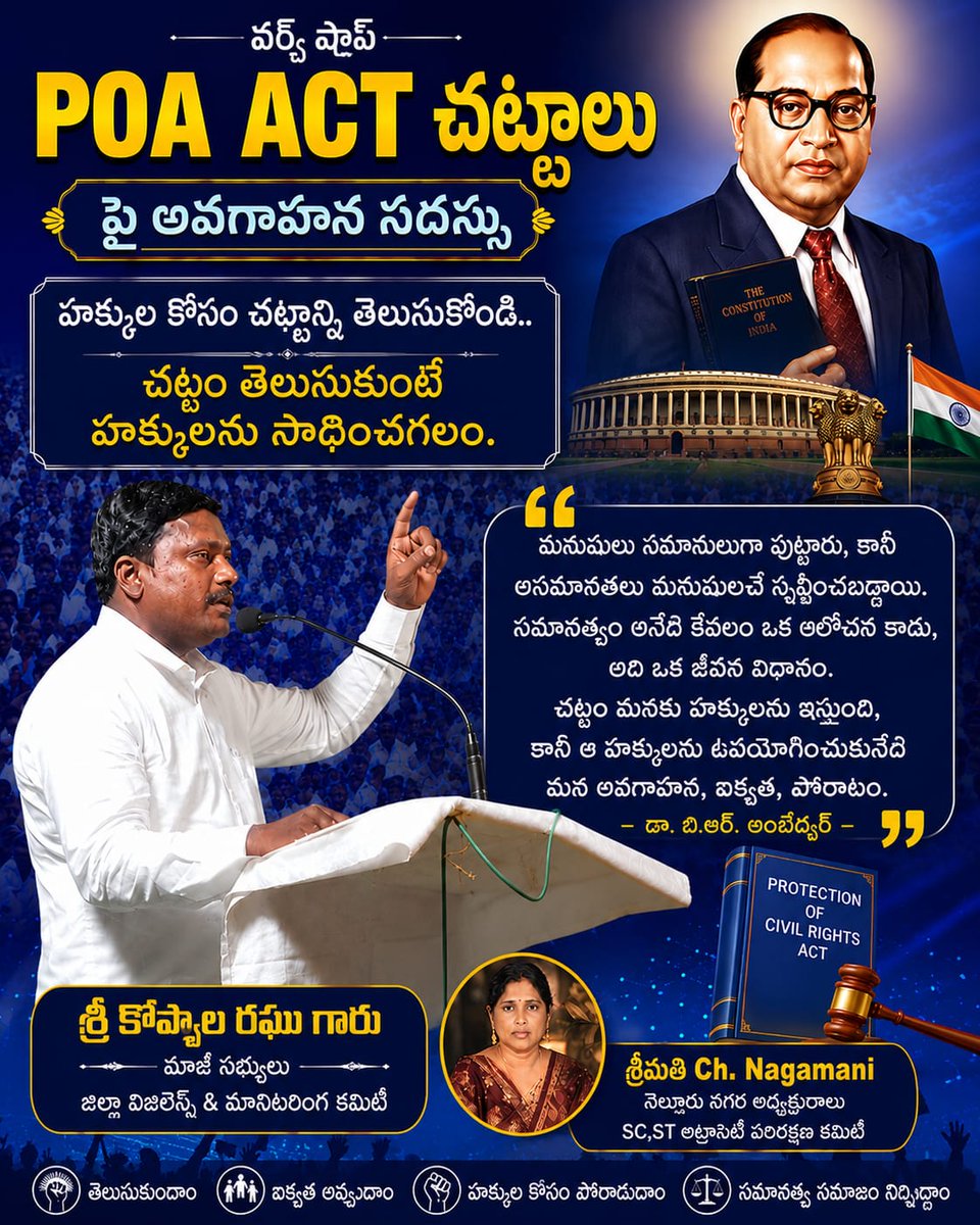 koppala_raghu's tweet photo. నేటి భారతంలో దళిత ప్రజలకు రక్షణ మన ఎస్సీ, ఎస్టీ అట్రాసిటీ చట్టం. 

దళిత ప్రజల ఆత్మగౌరవానికి సంబంధించిన మన చట్టాలపై త్వరలో మన నెల్లూరులో *వర్క్ షాప్* అవగాహన సదస్సులు ఏర్పాటు చేయడం జరుగుతుంది.

మీ.. Ch. నాగమణి 
నెల్లూరు నగర అధ్యక్షురాలు 
SC,ST అట్రాసిటీ పరిరక్షణ కమిటీ https://t.co/qNbHmmJna9