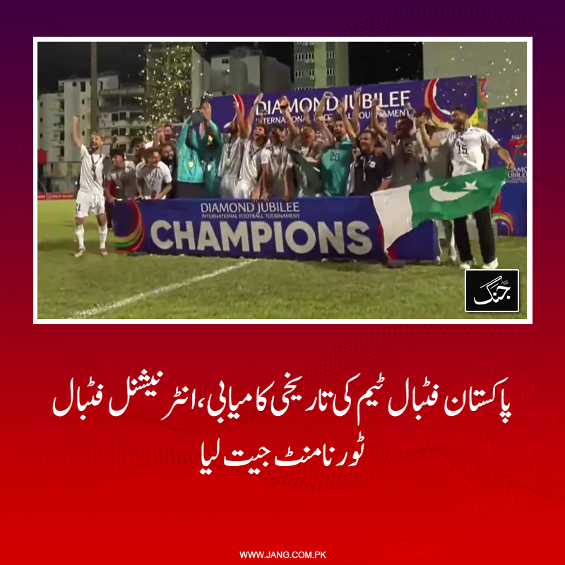 jang_akhbar's tweet photo. مالدیپ کے نیشنل فٹبال اسٹیڈیم میں کھیلے جانے والے چار ملکی فٹبال ایونٹ کے فائنل میں پاکستان نے افغانستان کو 0-2 کی شکست دی۔
تفصیلات جانیے: https://t.co/Oh5cL2Tmy2
#DailyJang #PAKvsAFG #Pakistan #Football https://t.co/rqP9RCHIcH