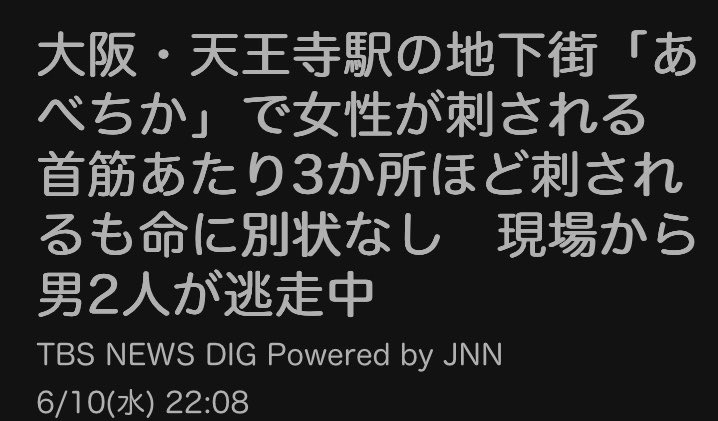 seshiru0602's tweet photo. ⚠️犯人逃走中⚠️凶器所持の可能性
大阪 天王寺駅地下街「あべちか」で
強盗殺人未遂事件 女性が首筋刺される
犯人は外国人風の男2人か 防カメ捜査
➡️6月10日19:45 トイレから出てきた
20代女性が首筋を3か所刺される
JRや地下鉄の駅 出口…逃走経路不明
近くに「あべのハルカス」や通天閣 https://t.co/Ckt39y2q1f