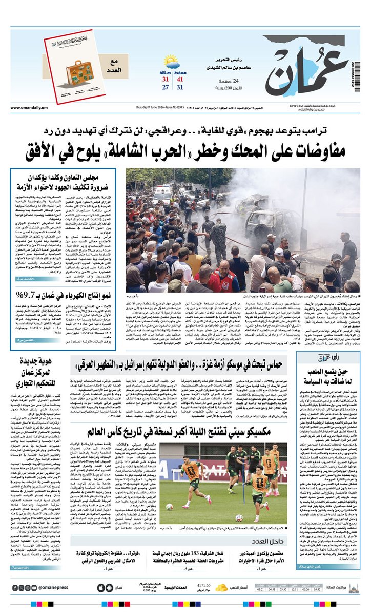 OmanEPress's tweet photo. لتحميل النسخة الرقمية لجريدة عُمان " PDF "  ليوم الخميس 11 يونيو 2026
🔸العدد الرئيسي: https://t.co/HEIEdfPF4Z
🔸ملحق جريدة عُمان الاقتصادي العدد 17:https://t.co/cJ3BPKsJsp https://t.co/e6AdesUmhA