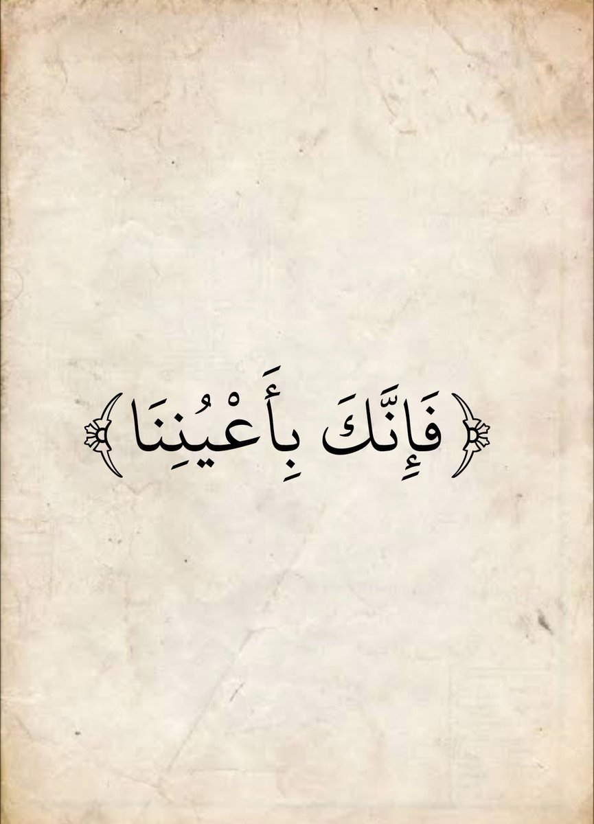 AyatAlquran9087's tweet photo. فَإِنَّكَ بِأَعْيُنِنَا https://t.co/OzNqXVrT1J