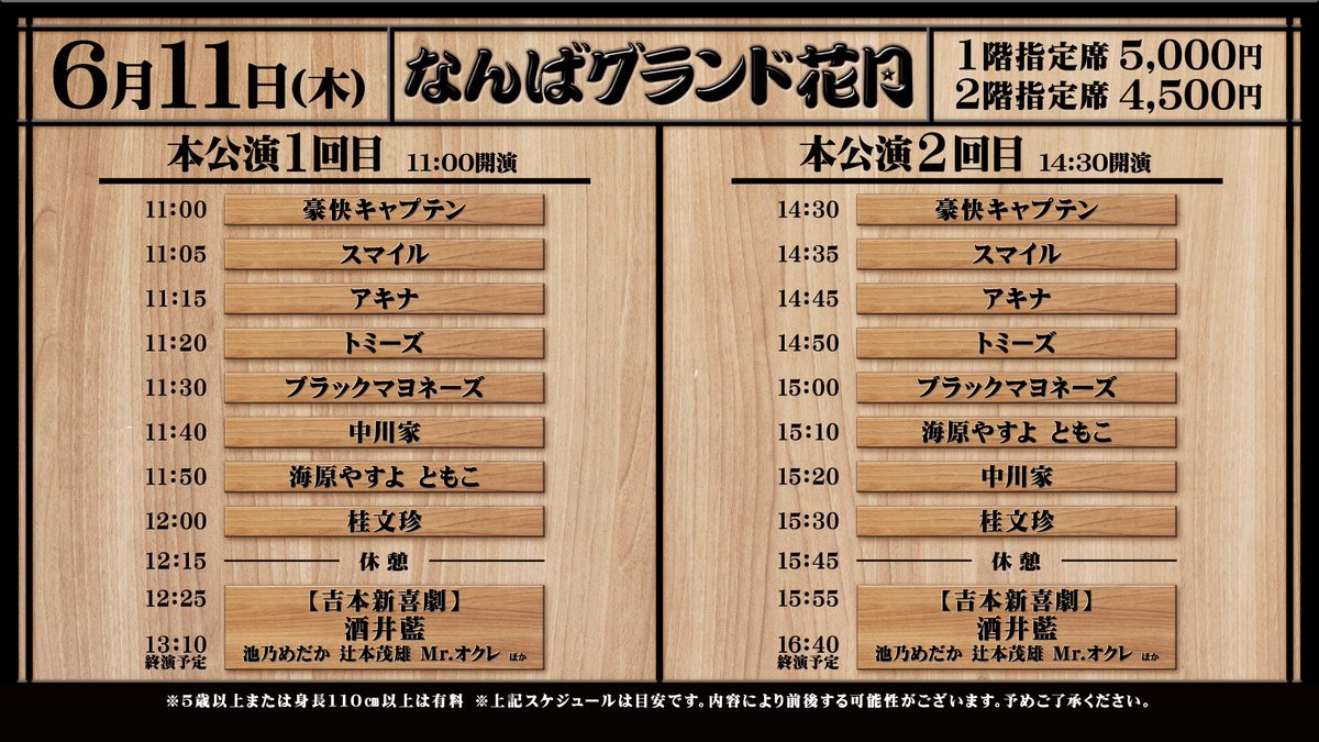 namba_g_kagetsu's tweet photo. ˗ˏˋ なんばグランド花月  ˎˊ˗
＼本日6/11の券売状況／
11:00〜①回目残りわずか⭕️
14:30〜②回目残りわずか⭕️
19:00〜19時ライブお席あり⭕️
https://t.co/dZk8EblMb3 
￣￣￣￣￣￣￣￣￣￣￣￣￣￣￣
本公演は  
#桂文珍
#中川家
#海原やすよともこ
#ブラックマヨネーズ
など出演 🫧

 #吉本新喜劇 は #酒井藍 座長週🎀

🌙 19時ライブ～ネタ＆吉本新喜劇～
#笑い飯
#藤崎マーケット
#スマイル
#ラフ次元
#ネイビーズアフロ
#豪快キャプテン
#吉本新喜劇 #酒井藍 座長公演🎀