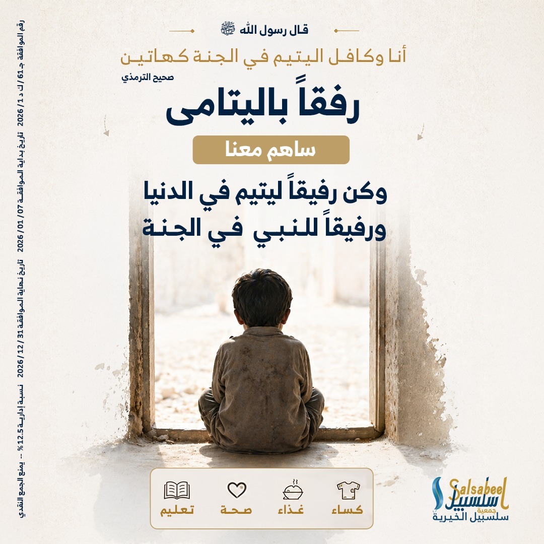 Nassif3D's tweet photo. "هل تخيلت يوماً مكانتك في الجنة؟🤍
تخيل أن تكون رفيقاً لخير البشر، سيدنا محمد ﷺ، الفاصل بينكما كإصبعين متجاورين!
هذا ، بل وعد نبوي صادق لكافل اليتيم.
كفالتك ليست مجرد مال.. كفالتك طعام، وتعليم، وحياة جديدة.  اكفل يتيماً  https://t.co/0mcTnGifX1 "
#المعلومات_المدنية https://t.co/9wRLbJA0Sa
