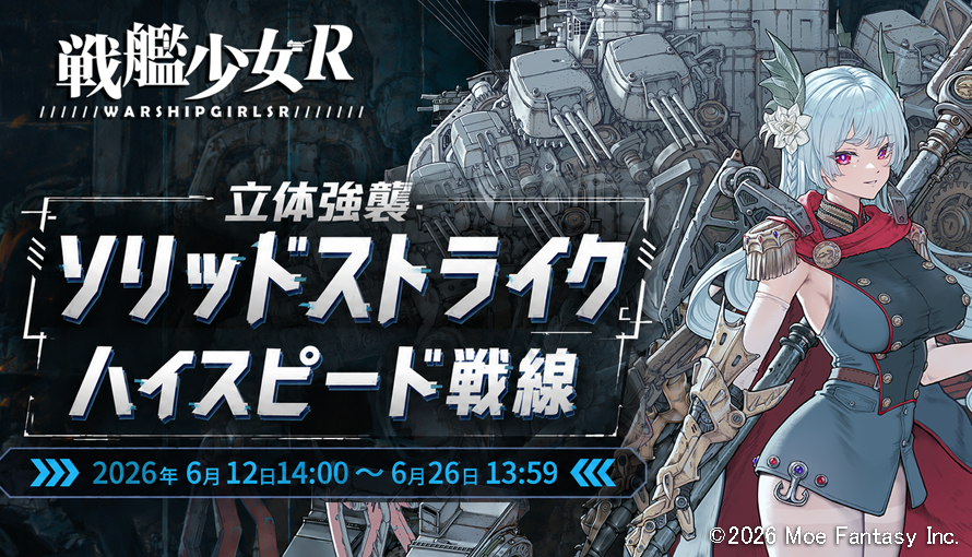 SKSJR_JP's tweet photo. 限定海域イベント「ソリッドストライク：ハイスピード戦線」】2026年6月12日14:00～6月26日13:59にて限定海域イベント「ソリッドストライク：ハイスピード戦線」を開催致します。イベントの詳細は、画像または公式ホームページをご覧ください。#戦艦少女R https://t.co/wt0Nrwy13w https://t.co/9LSLE3YVq7