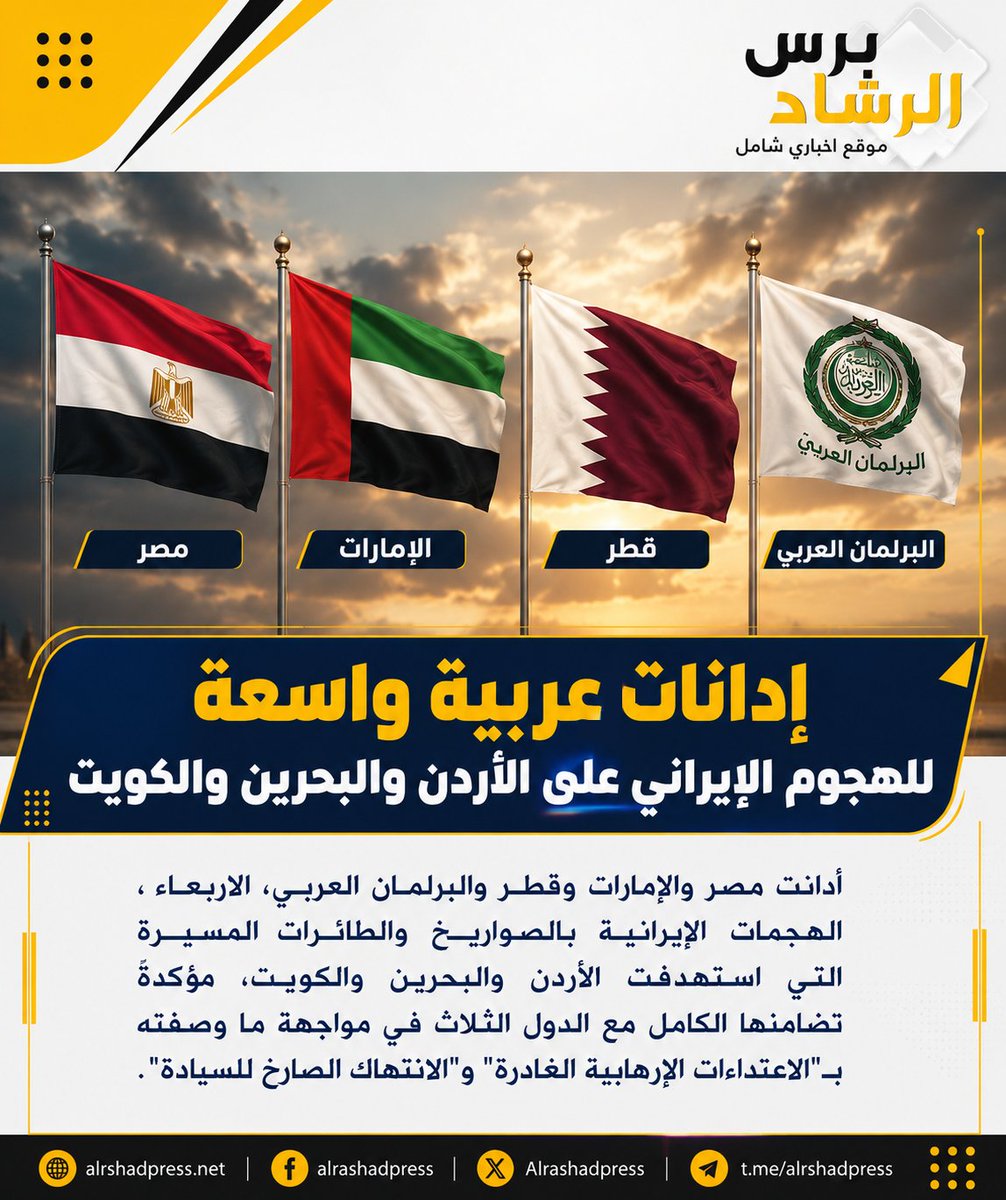 alrashadpress's tweet photo. إدانات عربية واسعة للهجمات الإيرانية على الأردن والبحرين والكويت.
مصر، الإمارات، قطر، والبرلمان العربي يؤكدون تضامنهم الكامل، معتبرين الاعتداءات "انتهاكاً صارخاً للسيادة" وتهديداً للأمن القومي العربي.

​#الرشاد_برس #اليمن #أمن_المنطقة https://t.co/rCCcq4IWm4