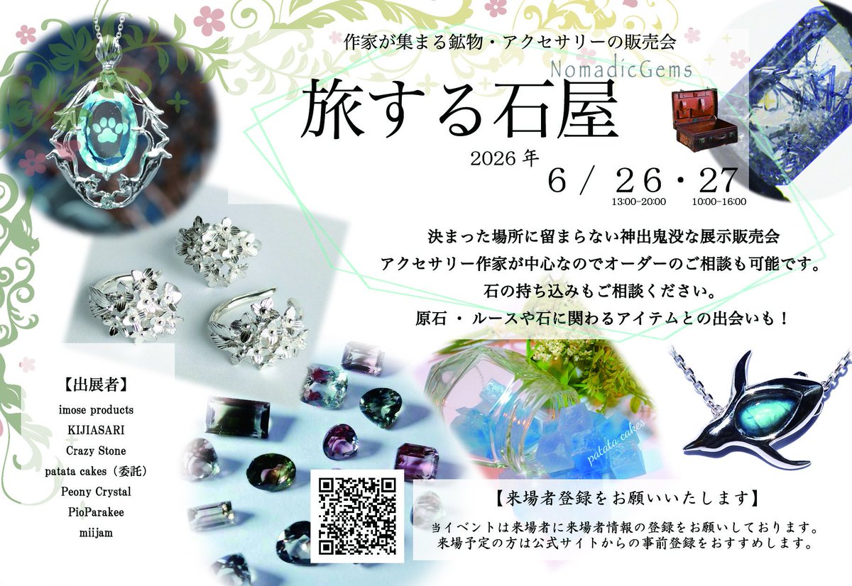 PeonyCrystal1's tweet photo. 【今後の出展】
◆さっぽろ石ころマーケット
6/12-14@さっぽろテレビ塔2F No.14
@ishicoro_market

◆旅する石屋in横浜
6/26-27@751_LOUNGE関内
@NomadicGems1
来場者登録はコチラから
https://t.co/knsQZ3vdZY

◆ミネラルザワールドin横浜
7/3-5@横浜産貿ホール

◆ミネラルフェスタin東京
8/7-9@サンライズビルTOKYO2F
@mineralfesta