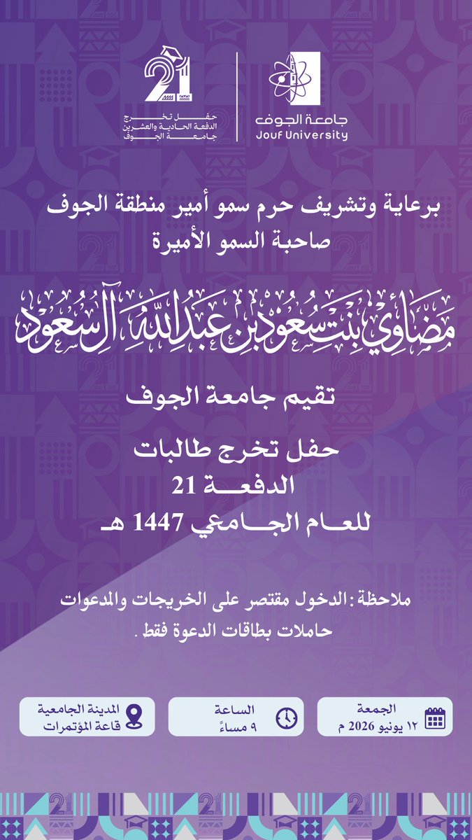 JoufUniversity's tweet photo. برعايةٍ وتشريفٍ كريمٍ من حرم سمو أمير #منطقة_الجوف، صاحبة السمو الأميرة مضاوي بنت سعود بن عبدالله آل سعود، تقيم #جامعة_الجوف حفل تخرّج طالبات الدفعة الحادية والعشرين للعام الجامعي 1447هـ؛ احتفاءً بمسيرة علمٍ تُتوَّج بالإنجاز، ولحظةِ فخرٍ تزهو بطموح خريجاتها.
#حفل_تخرج_الدفعة21
#تخرج_JU2026