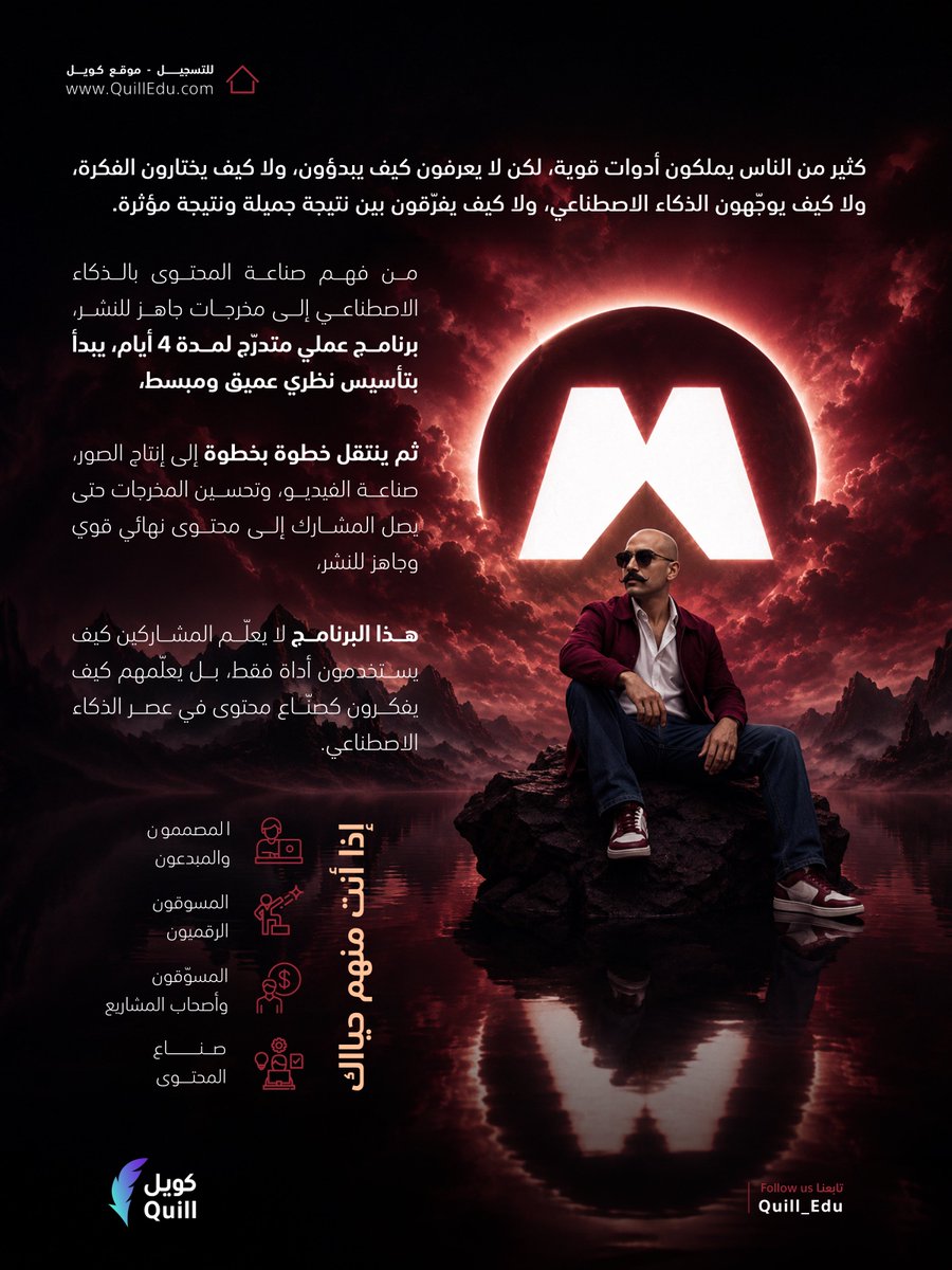 Quill_Edu's tweet photo. بساعات تدريبية مكثفة 🔥

نعلن في كويل عن دورة
Magnific Masterclass
من الفكرة إلى فيديو جاهز للنشر بالذكاء الاصطناعي

برنامج عملي يأخذك خطوة بخطوة من بناء الفكرة، إلى صناعة الصورة، ثم تحويلها إلى فيديو جاهز للنشر

 تقديم: عزيز @aziz4ai
الموعد: 1 يوليو

للتسجيل 👇🏼 https://t.co/vVkJT2rAyo