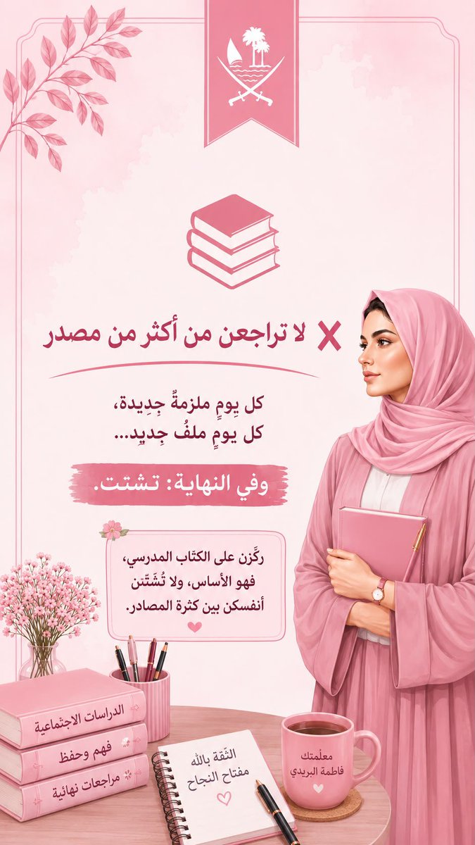 Al_AqsaSchool's tweet photo. نصائح وإرشادات للطالبات الصف التاسع 
للاستعداد الجيد لاختبار مادة الدراسات الاجتماعية 
مع تحيات المعلمة المبدعة: فاطمة البريدي
@qatar_edu https://t.co/M5NdGQlYWu