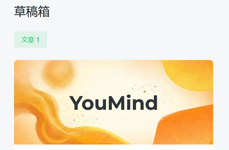 alantech_'s tweet photo. 设置好了之后，再次“发送到草稿箱”，于是打开自己的公众号后台就能看到youmind写好并排版好的文章 https://t.co/1xXfbrSk9U