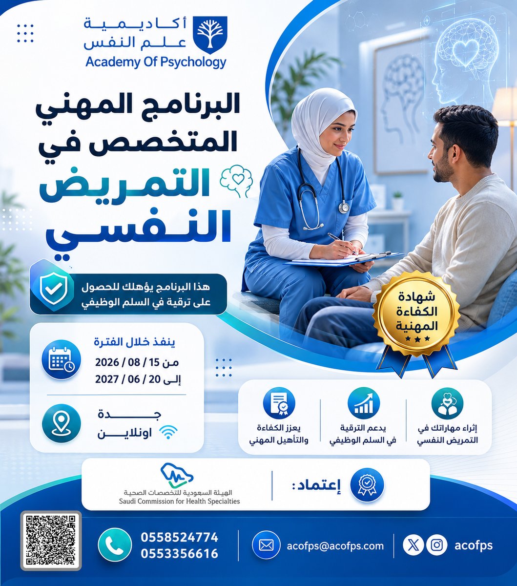 acofps's tweet photo. ممرض الصحة النفسية… شهادتك القادمة تصنع فرقاً في مسارك المهني 🩺
البرنامج المهني المتخصص في تمريض الصحة النفسية — معتمد من الهيئة السعودية للتخصصات الصحية، ويقدّمه نخبة من المدربين القياديين في المجال.
لتفاصيل اضغط على الرابط التالي:
https://t.co/oxnK7AxWtm
للاستفسارات:
واتساب 1 / https://t.co/DdGFXWKFwd
واتساب 2 / https://t.co/oLMcuElPbo