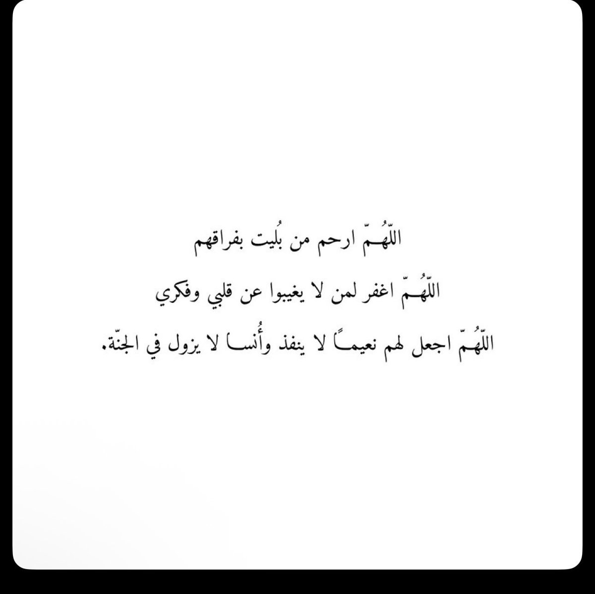 klyfior5's tweet photo. اللّهُمّ ارحم من بُليت بفراقهم
اللّهُمّ اغفر لمن لا يغيبوا عن قلبي وفكري
اللّهُمّ اجعل لهم نعيماً لا ينفذ وأنسا لا يزول في الجنّة https://t.co/NDlJQSjPdj