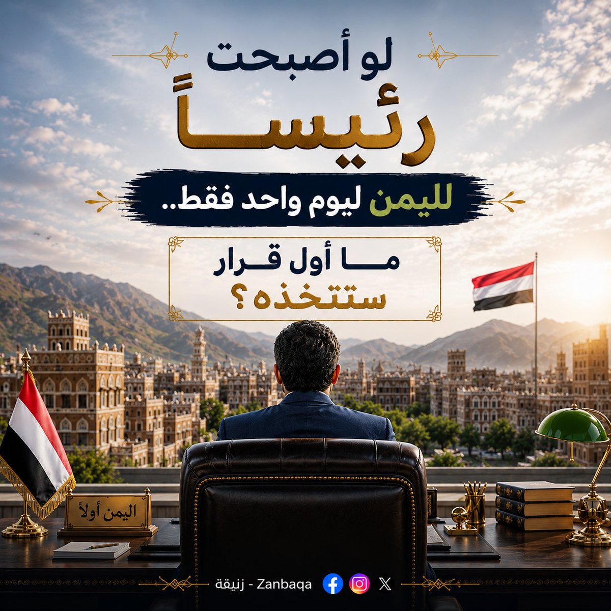 zanbaqaa's tweet photo. لو أصبحت رئيسا لليمن ليوم واحد فقط.. ما أول قرار ستتخذه؟
#االيمن https://t.co/zXeo9mu8u8