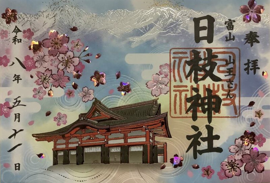 ckD1oPUhcoq5sPv's tweet photo. おはようございます😊

☘️富山市　#日枝神社☘️

天正年間、＃佐々成政 が入城、富山城内の山王権現を現在地に遷座。

1587年 #前田利家 が入府 前田家の産土社となり、新たに社地・社殿を寄進。

5月31日からの「#山王祭り」は、富山県内最大の祭りとなっている。

日々是好日♪🌿

今日も佳い一日を。 https://t.co/kbfqpYMZu1