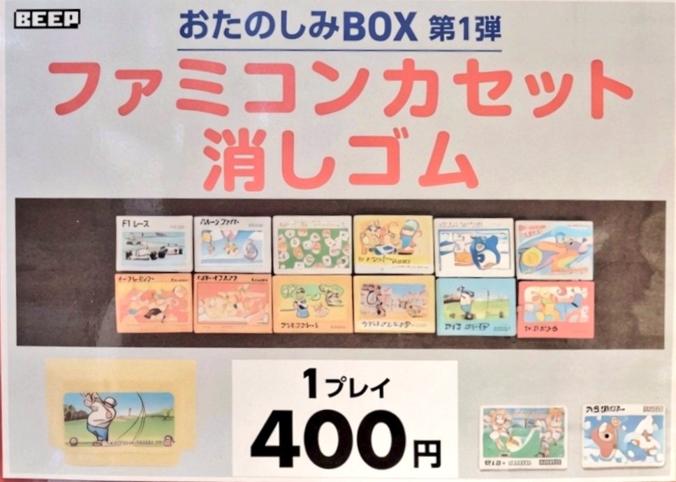 ω・`)ファミコンカセット消しゴムなつい #BEEP
