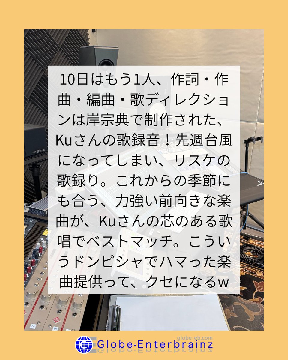 tw_globe's tweet photo. 10日はもう1人、 #作詞 #作曲 #編曲 #歌ディレクション は #岸宗典 で制作された、 #Ku さんの歌録音！先週台風になってしまい、リスケの歌録り。これからの季節にも合う、力強い前向きな楽曲が、Kuさんの芯のある歌唱でベストマッチ。こういうドンピシャでハマった楽曲提供って、クセになるw https://t.co/CuSqQvDYzS