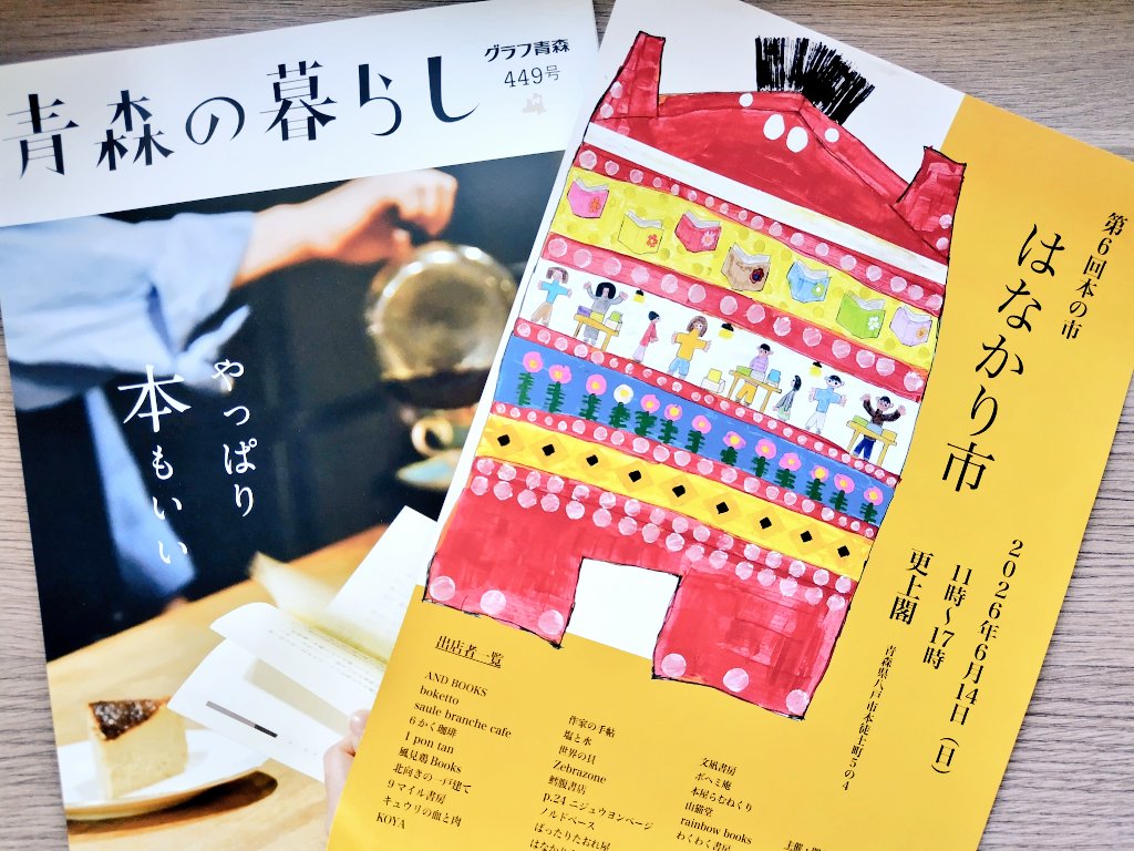 dogheaven_'s tweet photo. 弘前のまわりみち文庫で青森の暮らしという雑誌を買う。こういうご当地ものってすごくワクワクする。しかも本の特集だからなおさらだ。はなかり市という本のイベントのことが4頁も載っている。棟方志功の華狩頌が名の由来。お客さんがとても多くていつも賑わっているらしい。今度の日曜！残念😆 https://t.co/bfb2saW6GN
