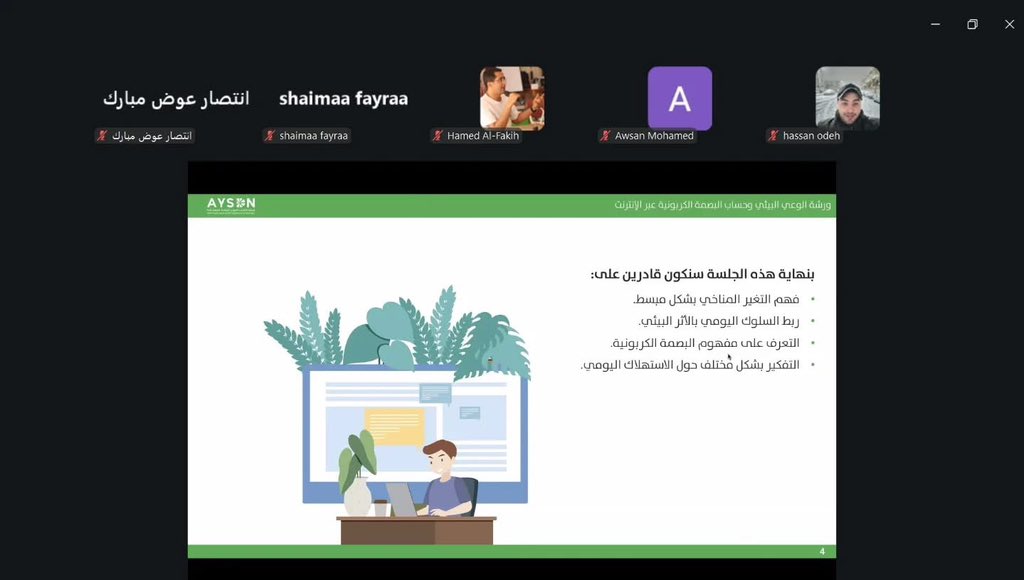ArabYSDN's tweet photo. يحدث الآن | NOW LIVE

ضمن برامج التوعية البيئية وبناء القدرات في مجال الاستدامة، تنطلق الآن الدورة التدريبية المميزة:

“الوعي البيئي وحساب البصمة الكربونية عبر الإنترنت”

مع المدرب: م. عمر الحافظ

حول: الوعي المناخي، وقياس البصمة الكربونية، واستخدام الأدوات الرقمية والذكاء الاصطناعي لفهم الأثر البيئي وتحويل أنماط الاستهلاك إلى بيانات قابلة للقياس 🌱🌍✨

انضموا إلينا في هذه الرحلة المعرفية الملهمة نحو تبني ممارسات أكثر استدامة والمساهمة في بناء مستقبل أخضر وأكثر مسؤولية.

Happening Now | LIVE

As part of environmental awareness and sustainability capacity-building programs, our featured training course is now live:

“Environmental Awareness and Calculating Carbon Footprint Online”

Presented by: Eng. Omar Al-Hafez

Discussing: climate awareness, carbon footprint measurement, and the use of digital tools and artificial intelligence to understand environmental impact and convert consumption patterns into measurable data 🌱🌍✨

Join us on this inspiring learning journey toward adopting more sustainable practices and contributing to a greener and more responsible future.