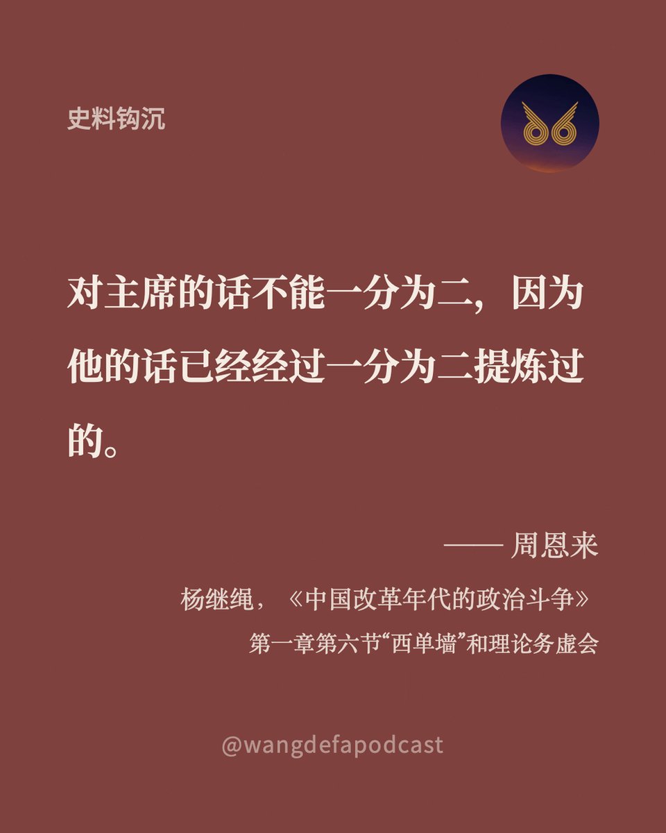 wangdefapodcast's tweet photo. 1966年7月30日，周恩来找几名清华学生开小型座谈会，听他们谈清华“文革”怎么搞。杨继绳当时也在场。

学生提到周恩来前一天说话里把一个词用反了。周恩来说：“我讲的话不一定是对的，要一分为二。”杨继绳接着问：“对毛主席的话要不要一分为二？”周恩来的回答很明确：“对主席的话不能一分为二，因为他的话已经经过一分为二提炼过的。”

杨继绳后来把林彪那套“句句是真理，一句顶一万句”放在同一段里写。再往后，他写到二十多年里，中国用一个脑袋的思考代替十亿个脑袋的思考，用“最高指示”的约束代替法律、道德、宗教的约束。到一九七八、一九七九年，理论务虚会和西单墙同时出现，过去不敢想、不敢说的问题被提出来：文化大革命、继续革命、阶级斗争、个人崇拜、毛泽东和毛泽东思想的评价。

引自：杨继绳《中国改革年代的政治斗争》，；1966年7月30日周恩来与清华学生小型座谈会