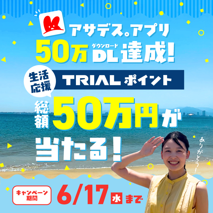kbc_info_'s tweet photo. ·. ┈┈┈┈┈┈┈┈ .·
　#アサデスアプリ
50万DL達成キャンペーン
.· ┈┈┈┈┈┈┈┈ ·.

アサデスとTRIALが生活を応援📣
TRIALポイント〖 1万円分 〗を
抽選で50名様にプレゼント✨

✧ 応募方法はコチラ ✧
https://t.co/hNII3NHib8 https://t.co/h45cdZ5EcV