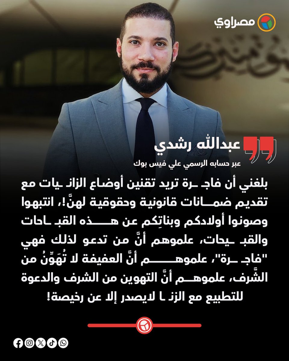 masrawy's tweet photo. عبدالله رشدي يهاجــ ــم دعوات "تقنين الزنــ ــا" ويحذر من انهيار القيم الأخلاقية https://t.co/osZcEwVUUl