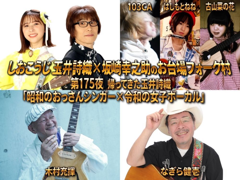 alfee_info's tweet photo. 6/11(木)本日の予定

●24:00-26:10
[再]しおこうじ玉井詩織×坂崎幸之助のお台場フォーク村NEXT (フジテレビNEXT)
第175夜 帰ってきた玉井詩織
昭和のおっさんシンガー × 令和の女子ボーカル

※ゲスト
なぎら健壱
木村充揮

103CA
はしもとねね
古山菜の花

#alfee #momoclo #フォーク村 https://t.co/EY8jfogGTV