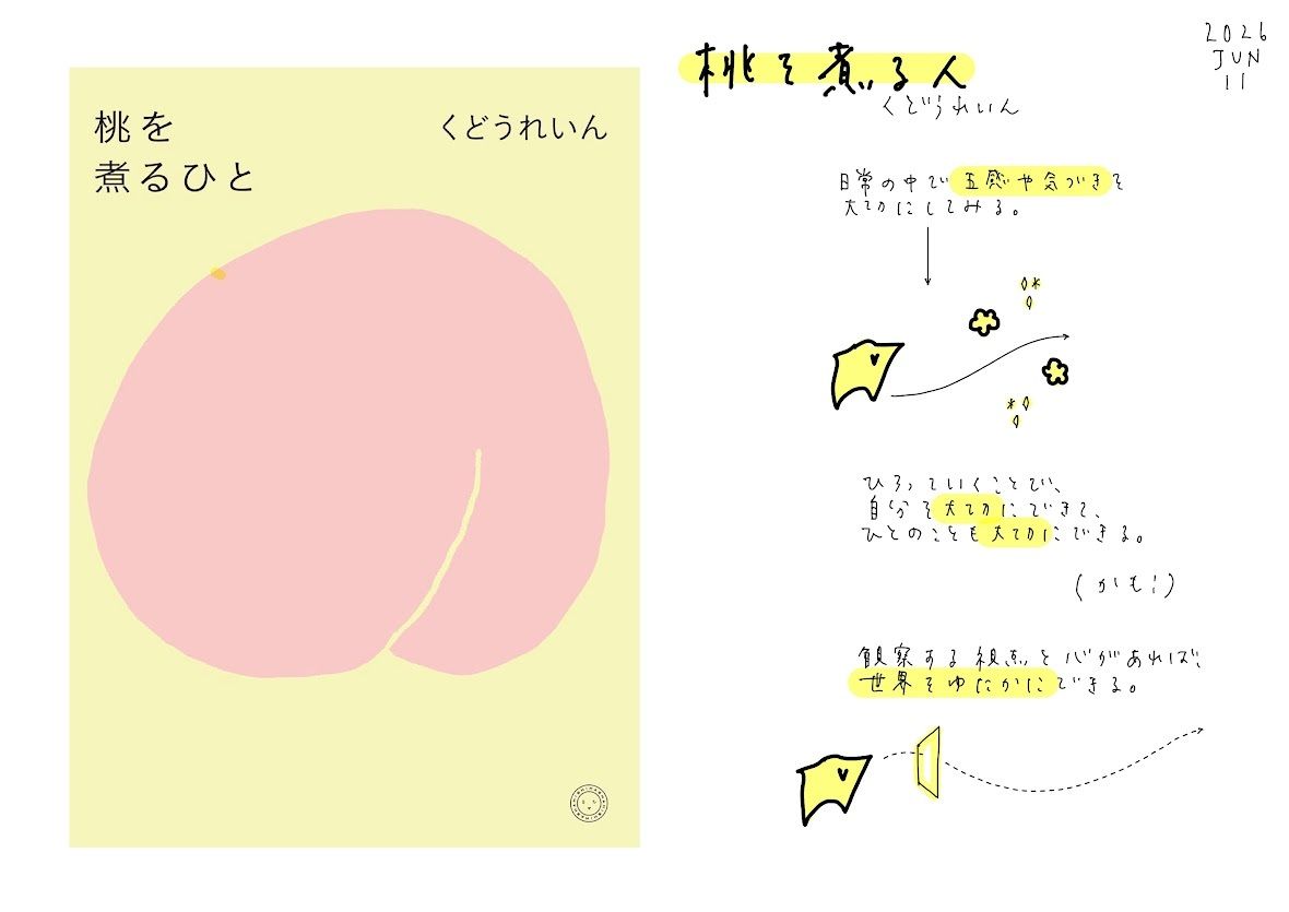 masudabooks's tweet photo. くどうれいん『桃を煮るひと』を読みました。
　
うまくいかない日に「焦げちゃった」と検索する習慣。
日本中の「焦げちゃった」投稿には、決まって「でもおいしかった」が添えられている。
　
見知らぬ誰かの「てへへ」に救われる、という感覚。
自分をどんな言葉で扱うかが、日常の色をつくるんだと思います。
　
「ぶどうあじあじ」という造語も忘れられなくて。
「ぶどうの味」と「ぶどう味の味」は違う、という観察眼。
派手な感動じゃなくていい。「やっぱりぶどう！」くらいの小さな喜びを、ちゃんと受け取れる人でいたいです。
　
日常をどう感じるかは、日常をどう扱うかで変わる。
食の言葉から、そういう静かで根本的なことを問われる一冊です。