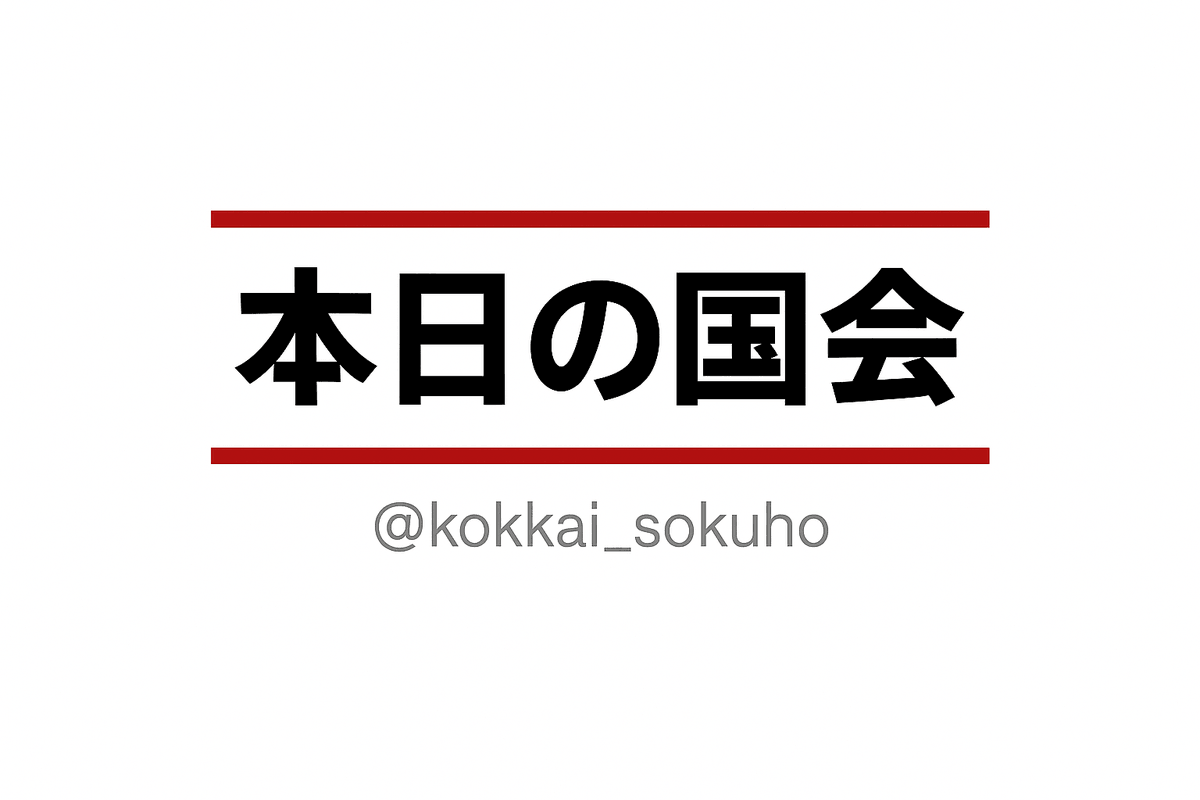 kokkai_sokuho's tweet photo. 【国会日程】6月11日 〈参議院〉

📋 委員会
内閣委員会 10:00〜
・小型無人機等飛行禁止法改正案

総務委員会 10:00〜
・郵便法・信書便法改正案

法務委員会 10:00〜
・民法等改正案
・民法等改正法施行整備法案

文教科学委員会 10:00〜
・著作権法改正案

厚生労働委員会 10:00〜
・社会福祉法等改正案

経済産業委員会 10:00〜
・産業技術力強化法改正案

環境委員会 10:00〜
・廃棄物処理法等改正案
・PCB廃棄物特措法・中間貯蔵会社法改正案

中継: https://t.co/JONAAcR0Kz

#国会 #国会中継
