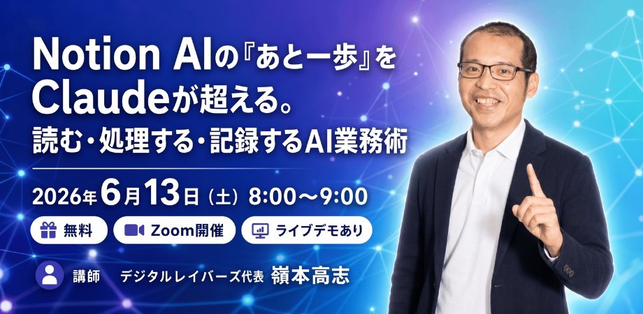digital_labors's tweet photo. 「Notion AIに聞いても“あと一歩”惜しい答えしか返ってこない」——そんな違和感、ありませんか？

Notionに議事録・提案資料・顧客情報は積み上がっているのに、いざ業務を回そうとすると、PDFを開き直し、Excelを集計し直し、結局は人の手で運んでいる。AIを使いこなす組織との生産性差が、静かに開き始めています。

本セミナーは、Notion AIだけでは届かない領域を「Claudeコネクタ」との連携で突破するための、経営層・幹部向けの講義型セミナーです。

扱うのは「読む・処理する・記録する」という業務フロー三段構え。
・読む：PDF・Excel・画像をClaudeに読ませNotionへ反映
・処理する：Claude Codeを用いた業務自動化
・記録する：処理結果をNotionのページ・データベースに記録

ツールの使い方講座ではなく、Notionを「記録の倉庫」から「動く業務基盤」へ再設計する視座を、ライブデモを交えてお伝えします。

得られるのは、
・自社業務をAI連携で再設計する思考
・ClaudeコネクタとNotionの連携で何ができるかの体系的整理
・Notion AI単体で詰まっていた業務を突破する選択肢

▼ 開催概要
日時：2026年6月13日(土) 8:00–9:00（JST）
形式：Zoomオンライン
参加費：無料

[#Rerply]
お申込みはこちらから。ライブデモ込みでお届けします。お気軽にどうぞ。
https://t.co/YQidzyWH21