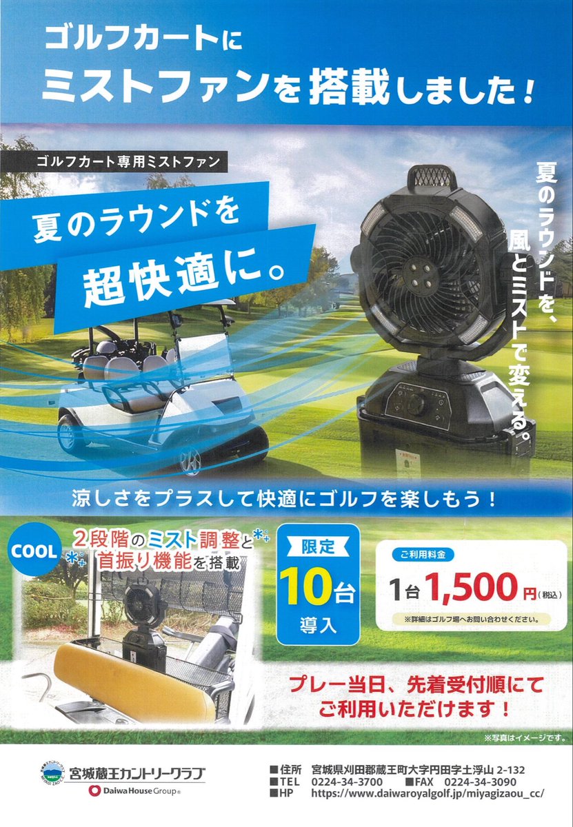 mzcc12's tweet photo. ⛳️宮城蔵王カントリークラブからお知らせ🏌️‍♀️

6/15(月)よりミストファンを貸出します！
爽快なミストと涼しい風で
ラウンド中の火照った身体を心地よくクールダウンしましょう！

#宮城蔵王カントリークラブ https://t.co/DYtYkKSqTh