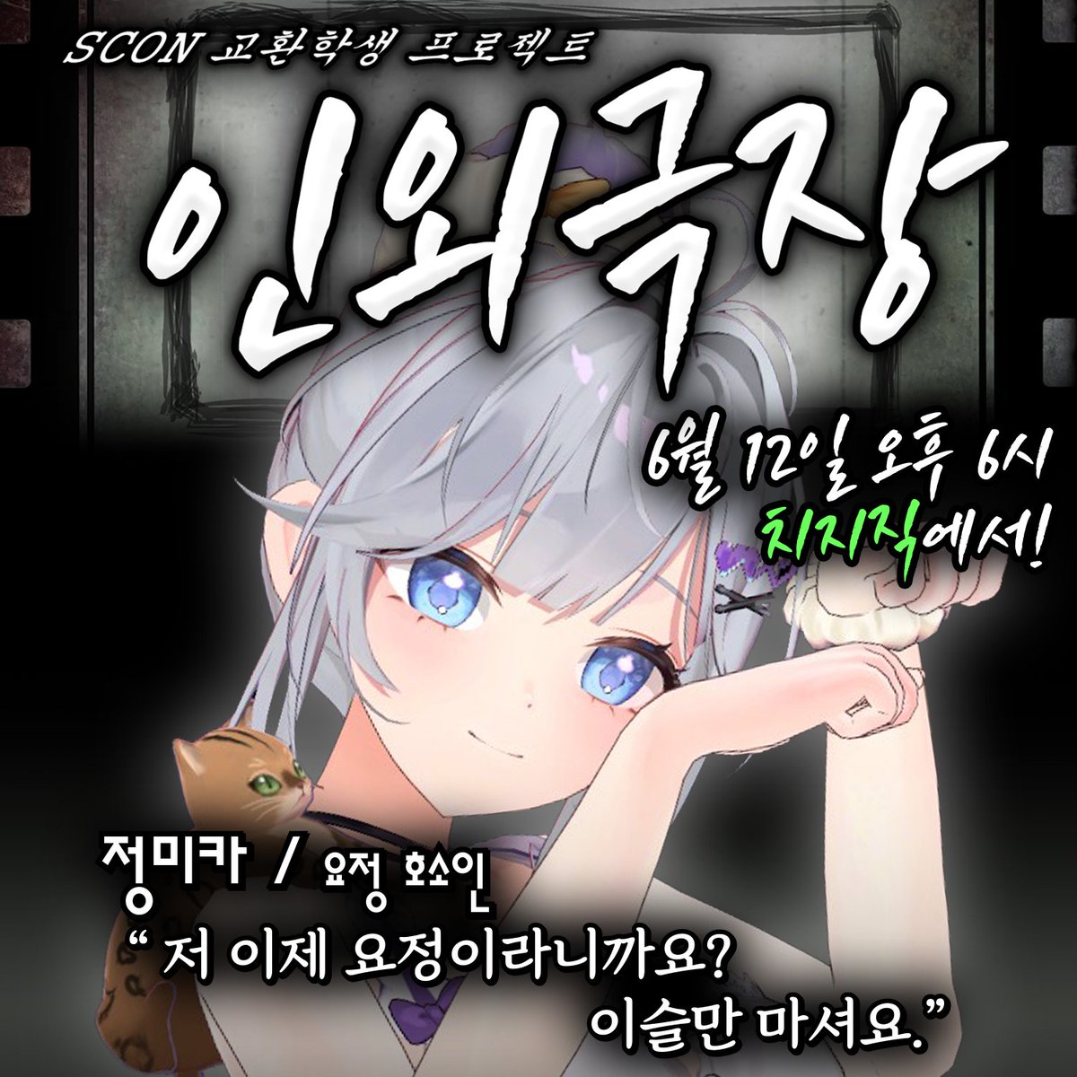 jungmika_'s tweet photo. 🎥인외극장 개막 🎪
SCON 「교환학생」 오디션 프로젝트 기말고사 첫 모캡 팀 출격!
📅 6월 12일 금요일 오후 6시
무대 위에서 펼쳐질 인외들의 이야기, 지금부터 함께 지켜봐 주세요 💜
방송은 교환학생 LIVE 채널에서!
📺https://t.co/y1ZuMSIU6i
#인외극장 #SCON #교환학생 #버튜버 #Vtuber #KRVTuber #모캡방송 #정미카
@exchange_prj @Marpo_VEL @cisnes_ @KIM0NI_